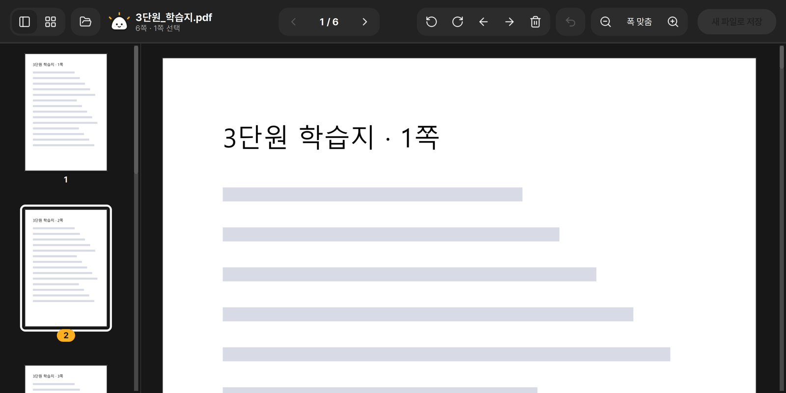 PDF 쪽 편집 창. 왼쪽에 쪽 목록, 오른쪽에 고른 쪽이 크게 보인다