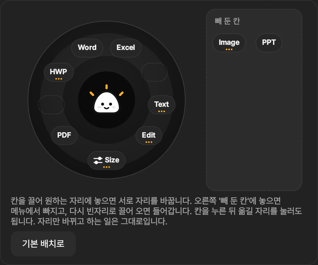 설정의 변환 메뉴 칸 편집기. 동그란 메뉴에서 칸을 끌어 자리를 바꾸고, 오른쪽 빼 둔 칸으로 끌어 빼낸다