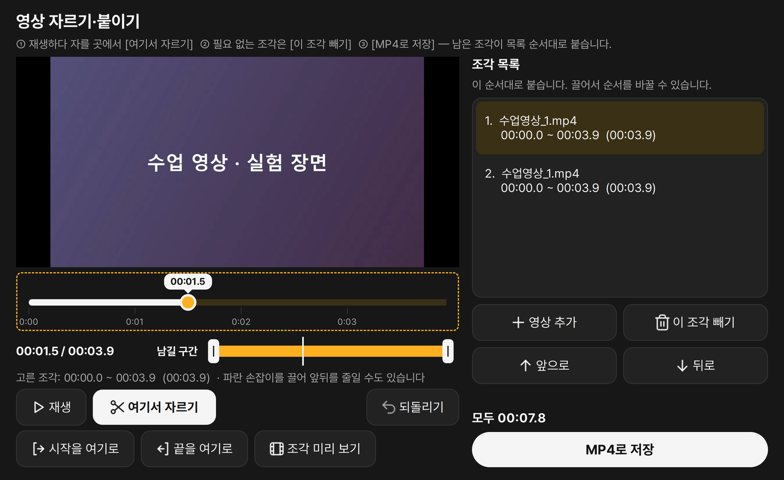 영상 자르기·붙이기 창. 재생 화면과 자를 위치 바, 오른쪽에 조각 목록과 MP4로 저장 버튼